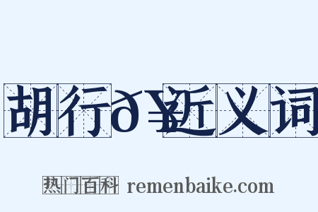 胡行𥳑近义词是什么意思的图片